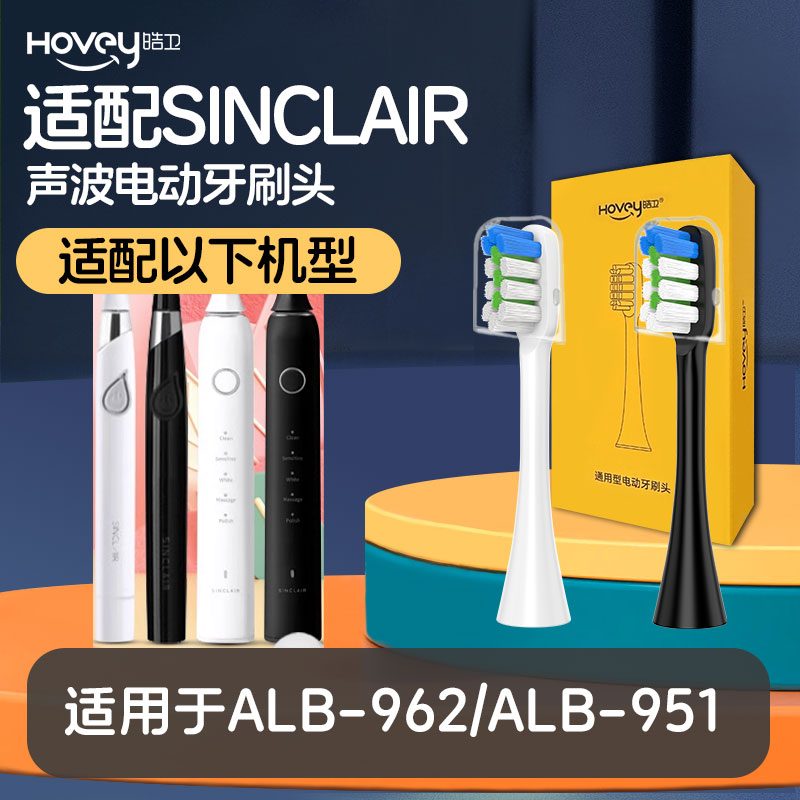 皓卫适配SINCLAIR电动牙刷头ALB-962/ALB-951通用替换