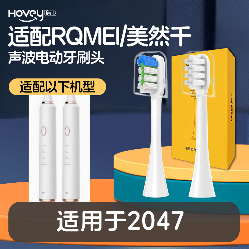 皓卫适用RQMEI/美然千电动牙刷刷头适用于2047