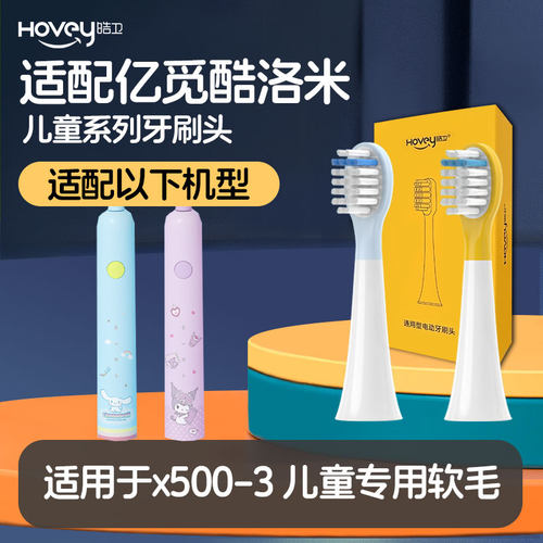 皓卫适配emie亿觅学生/儿童电动牙刷头库洛米/大耳狗款X500-3