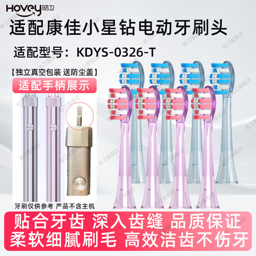 适配Konka康佳小星钻声波电动牙刷头KDYS-0326-T替换刷头