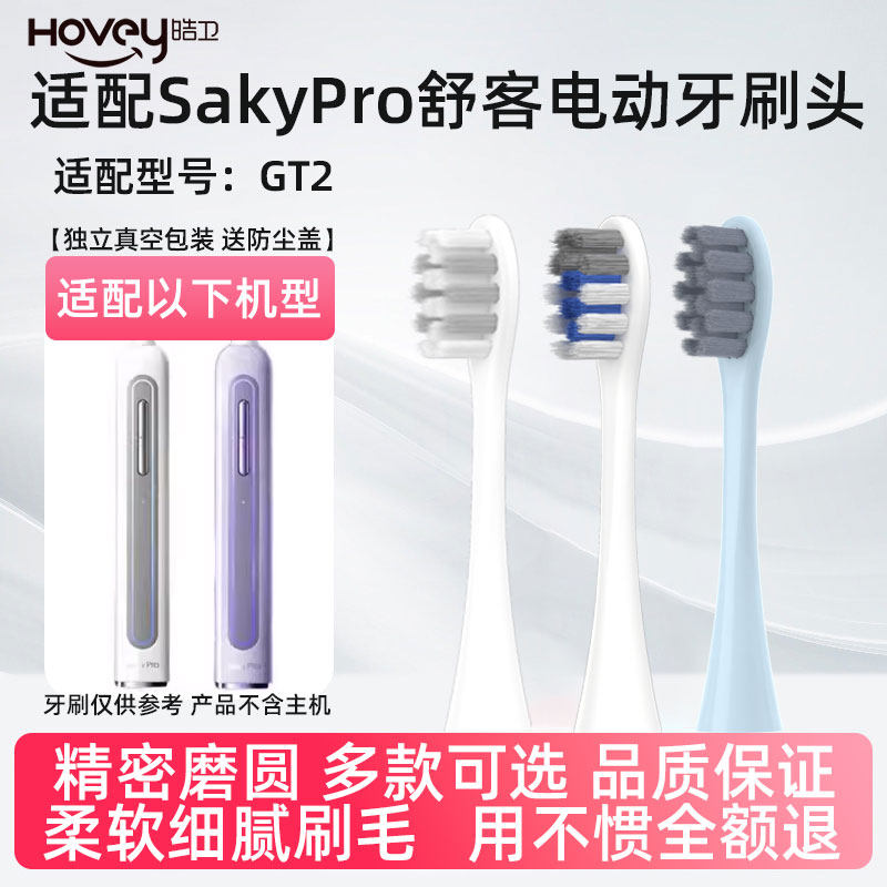 皓卫适配舒客舒克GT2电动牙刷头通用替换刷头清洁成人软毛
