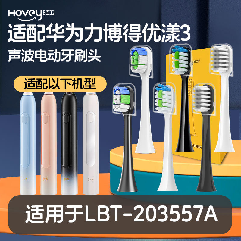 皓卫适配华为智选Lebooo力博得电动牙刷头优漾3 LBT-203557A替换