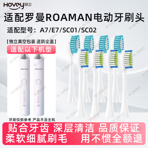 皓卫适配ROAMAN罗曼电动牙刷头A7/E7/SC01/SC02替换头
