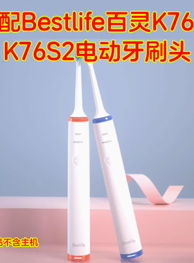 适配Bestlife百灵电动牙刷头K76S1/K76S2/K291/D291/D292/K20儿童