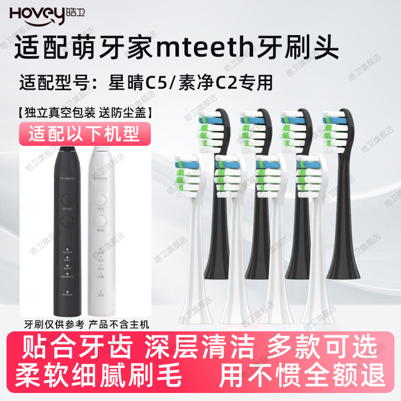 适配mteeth萌牙家星晴C5电动牙刷头素净C2通用替换萌芽家
