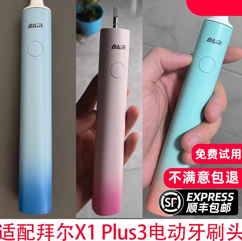 适配bair拜尔拜耳X1 Plus3电动牙刷头X3/Xi3/X6/i3/supins替换头