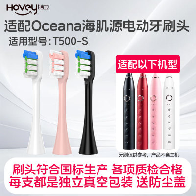 适配Oceana海肌源电动牙刷头软毛刷头S03/T500-S替换头