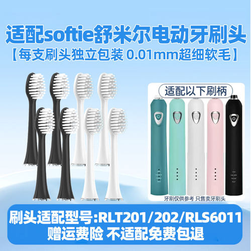 适配softie舒米尔电动牙刷头RLT201/202/RLS6011极细软毛替换头