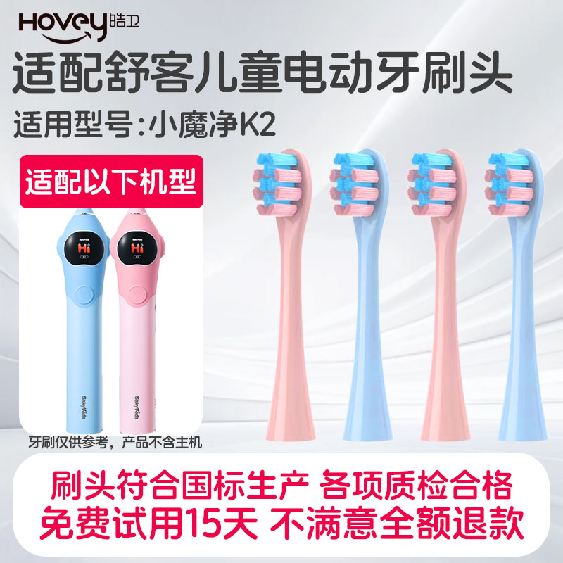 皓卫适配舒客舒克小魔净K2儿童电动牙刷头sakykids