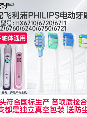 适配飞利浦HX6710/6720电动牙刷头6711/6712/6760/6240/6750/6721
