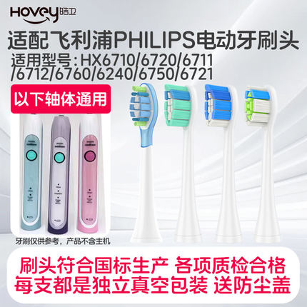 适配飞利浦HX6710/6720电动牙刷头6711/6712/6760/6240/6750/6721