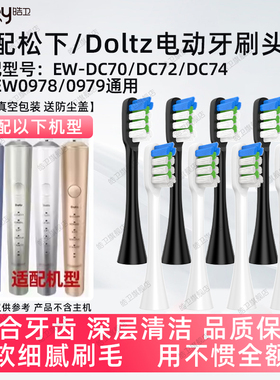 适配Panasonic松下WEW0978/0979电动牙刷头EW-DC70/72/74替换刷头