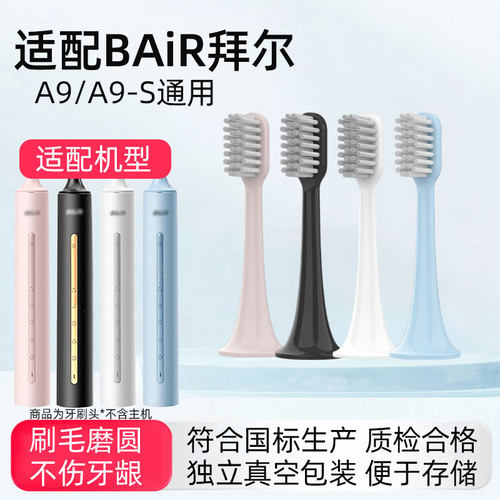 适配bair拜尔拜耳电动牙刷头A9-S/A9plus替换刷头A9pro通用