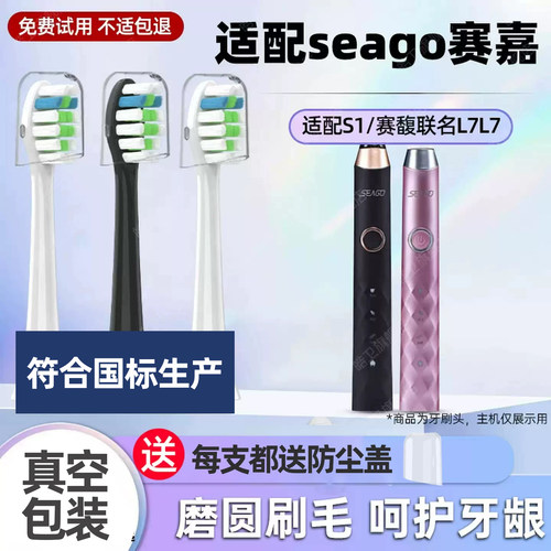适配seago赛嘉电动牙刷头S1/赛馥联名L7通用替换清洁