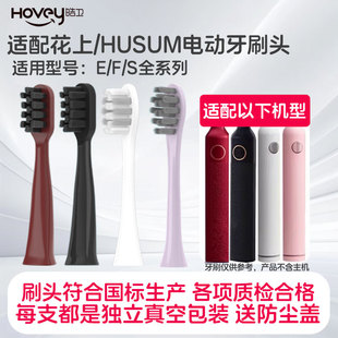 皓卫适用于花上电动牙刷头HUSUM S5替换头