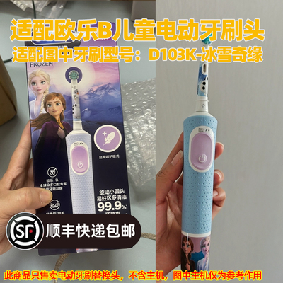 适配欧乐B儿童电动牙刷头适用于D103K冰雪奇缘替换头软毛护龈