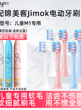 皓卫适配Jimok锦美客儿童M1电动牙刷头德国软毛替换通用刷头