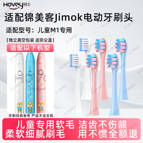 皓卫适配Jimok锦美客儿童M1电动牙刷头德国软毛替换通用刷头