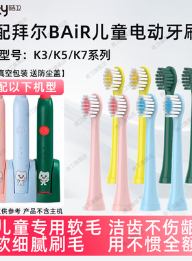 适配拜尔儿童电动牙刷头BAIR软毛K3/K5/K7护龈刷毛拜耳小孩