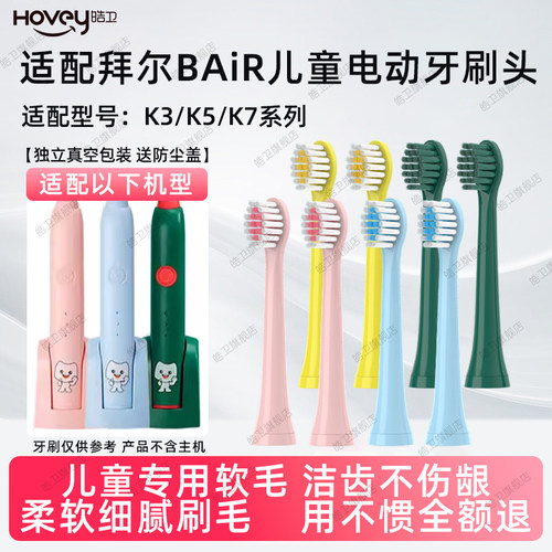 适配拜尔儿童电动牙刷头BAIR软毛K3/K5/K7护龈刷毛拜耳小孩