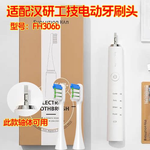 皓卫适配汉研工技Evolution Han电动牙刷头FH306b替换TYPE5118