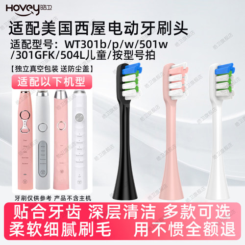 皓卫适配美国西屋电动牙刷头WT301b/p/w/501w/301GFK/504L儿童