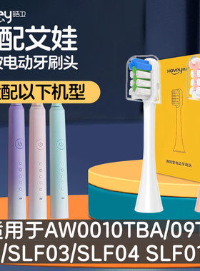 适配艾娃电动牙刷头替换AW0010TBA/09TB SLF03/SLF04 SLF01