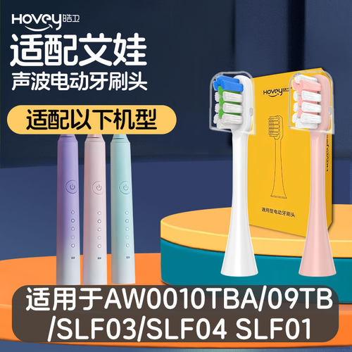 适配艾娃电动牙刷头替换AW0010TBA/09TB SLF03/SLF04 SLF01