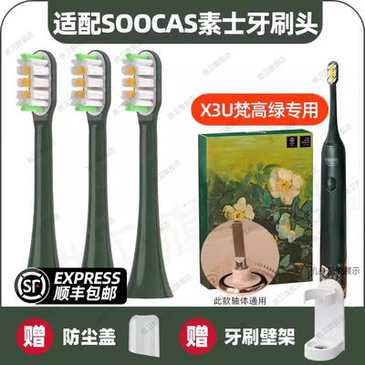 适配SOOCAS素士X3U电动牙刷头梵高博物馆联名款净白绿野玫瑰