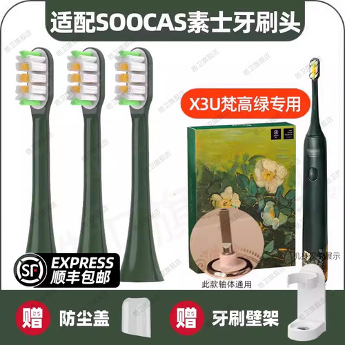 适配SOOCAS素士X3U电动牙刷头梵高博物馆联名款净白绿野玫瑰