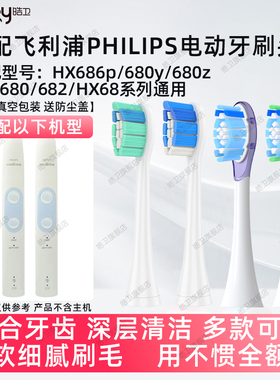 适配飞利浦电动牙刷头Hx686p 680y 680z HX680 682 sonicare