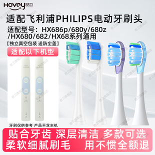 适配飞利浦电动牙刷头Hx686p 680y 680z HX680 682 sonicare