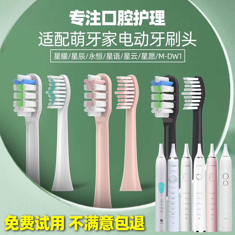 适配mteeth萌牙家电动牙刷头萌芽替换星耀星辰X2X3M/SJ301