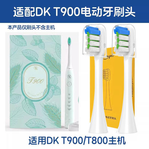 适用DK电动牙刷头T900/T800软毛刷头通用替换头