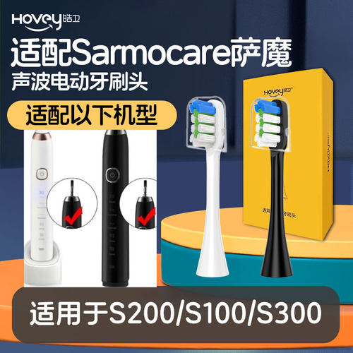 皓卫适配Sarmocare萨魔电动牙刷头S200/S100/S300软毛成人替换头