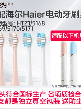 适配Haier海尔电动牙刷头HTZ1/5168/5169/5170/5171牙刷头