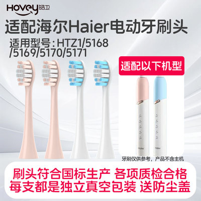 适配Haier海尔电动牙刷头HTZ1/5168/5169/5170/5171牙刷头