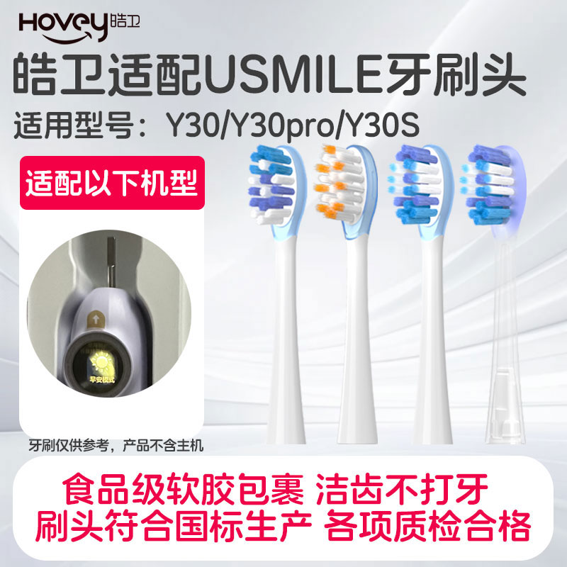 皓卫适配usmile笑容加电动牙刷头Y30/Y30pro/S替换头P20pro通用