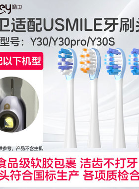 皓卫适配usmile笑容加电动牙刷头Y30/Y30pro/S替换头P20pro通用