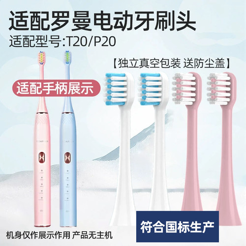 适配ROAMAN罗曼电动牙刷头P20/T20通用SN01/SN02替换头