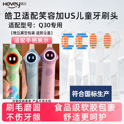 皓卫适配笑容加US儿童电动牙刷头Q30替换头软毛呵护