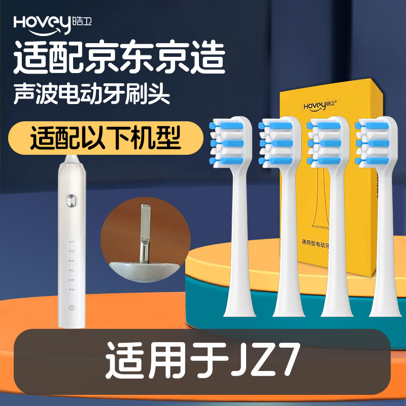 皓卫适配京东京造声波电动牙刷头成人JZ7专用软毛替换