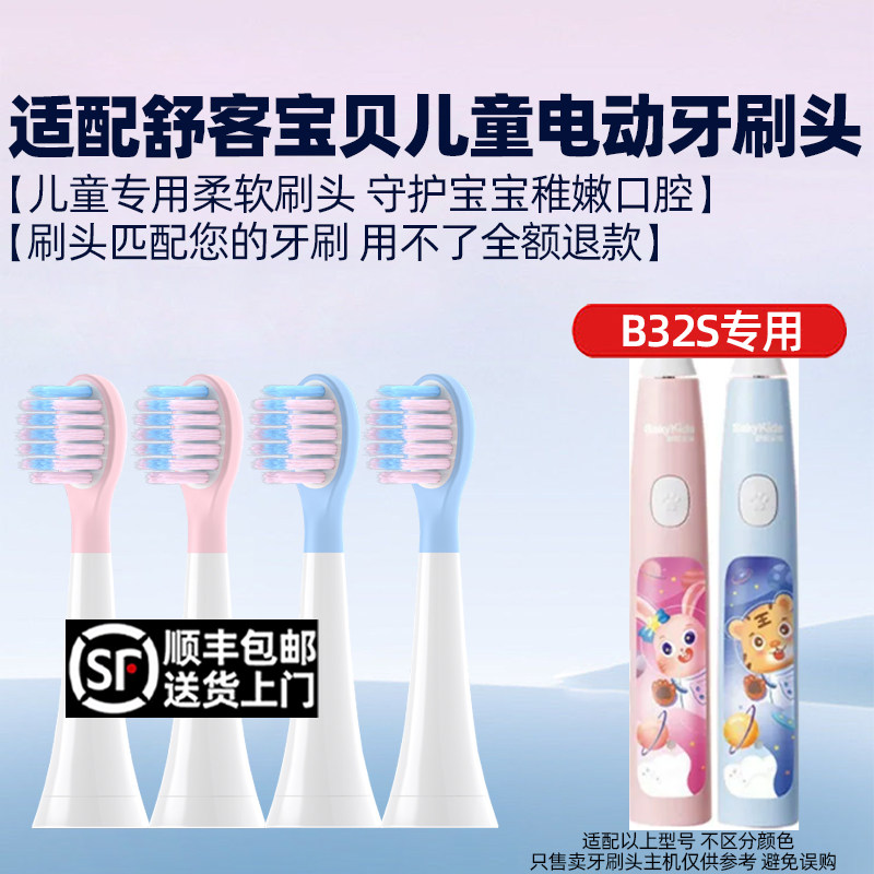 适配舒客宝贝儿童电动牙刷头saky kids B32S替换刷头软毛宝宝专用
