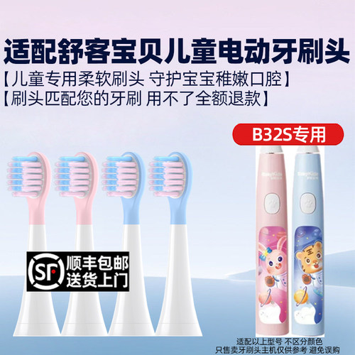适配舒客宝贝儿童电动牙刷头saky kids B32S替换刷头软毛宝宝专用