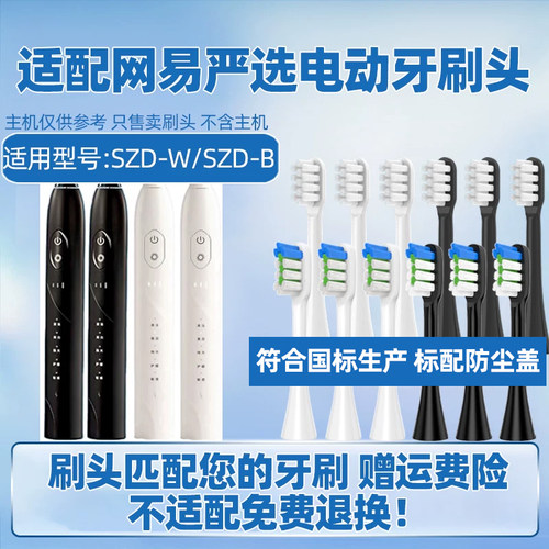 适配网易严选电动牙刷头SZD-W/SZD-B替换头成人刷头