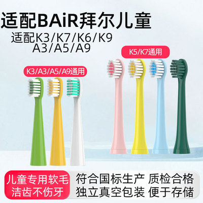 适配BAIR拜尔儿童电动牙刷头K3/K5/K7/A3/A5/A9A系列拜耳