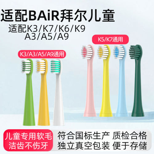 适配BAIR拜尔儿童电动牙刷头K3/K5/K7/A3/A5/A9A系列拜耳