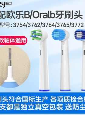 皓卫适配博朗oral-b欧乐b电动牙刷头3754/3762/3764/3765/3772