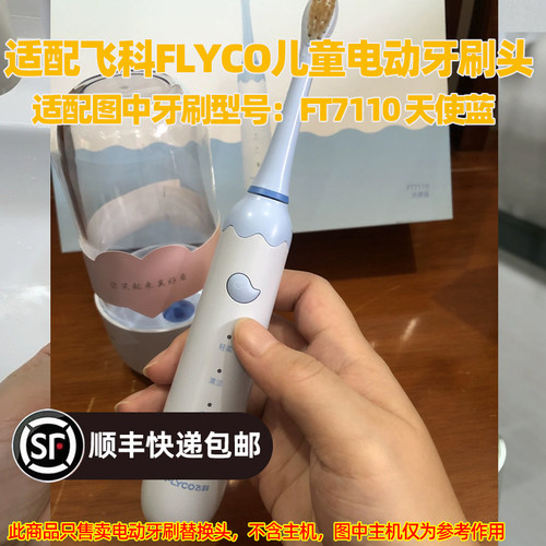 适配飞科FLYCO儿童电动牙刷头适用于FT7110天使蓝替换头