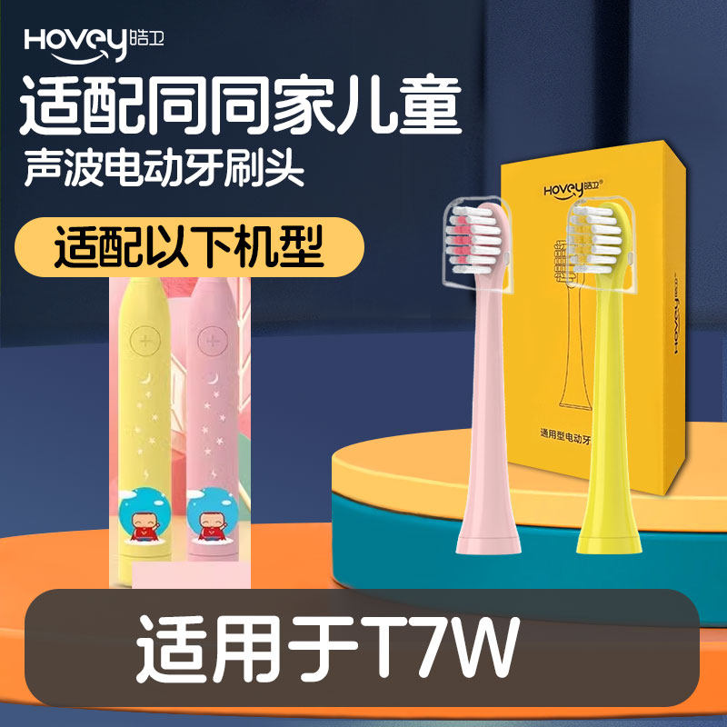 适配smartsonic同同家儿童电动牙刷头T7W刷头软毛T7系列牙刷头